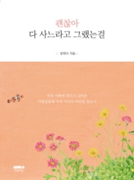 괜찮아 다 사느라고 그랬는걸